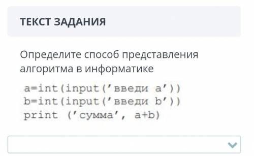 ТЕКСТ ЗАДАНИЯ Определите представления алгоритма в информатике суслик в этом не ладит​