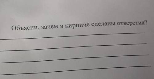 Объясни, зачем в кирпиче сделаны отверстия?