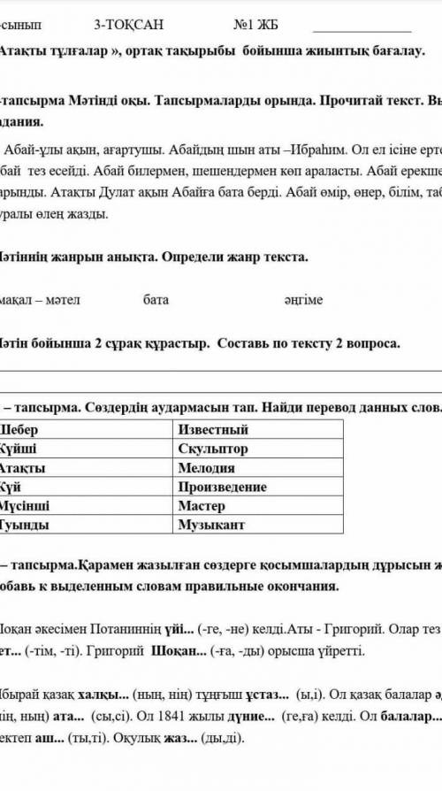 сделайте СОР по казахскому 1-тапсырма Прочитай текст Выполняя задания 