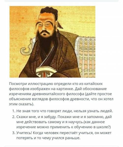 ТЕКСТ ЗАДАНИЯ Посмотри иллюстрацию определи кто из китайских философов изображен на картинке. Дай о