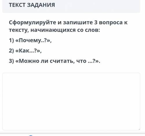 Сформулируйте и запишите 3 вопроса к тексту со слов:1)Почему 2)Как 3) Можно ли считать ,что