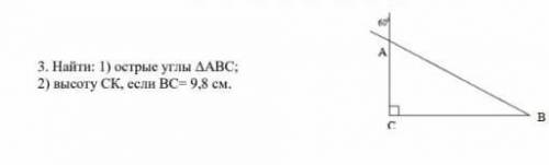 Найти: 1) острые углы ΔАВС;2) высоту СК, если ВС= 9,8 см.