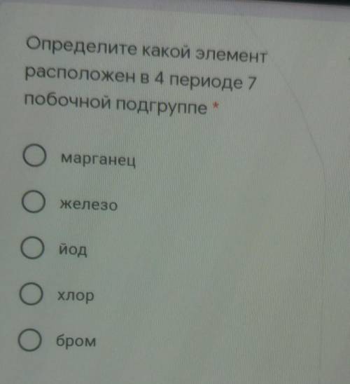 Определите какой элементрасположен в 4 периоде 7побочной подгруппемарганецжелезойодхлорбром