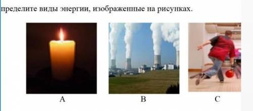 Назовите вид энергии изображений на рисунке сор 