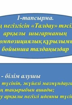 кар күреген бала.1тапсырма.ең негізгі «Талдау» тәсілі арқылы шығарманың композицалық кұрылым бойынша