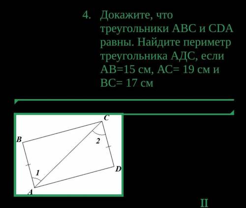 Докажите,что треугольники равны