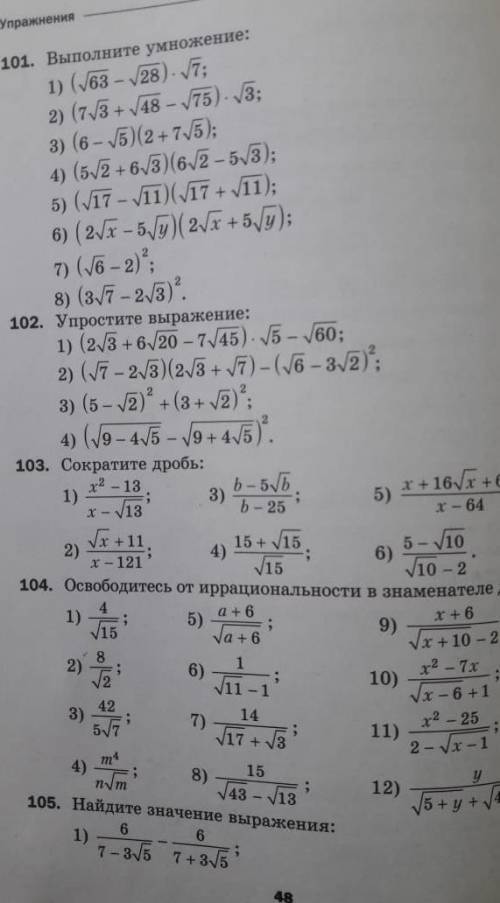 Номер 101 и 102 полностью, номер 104 с 1 по 8 