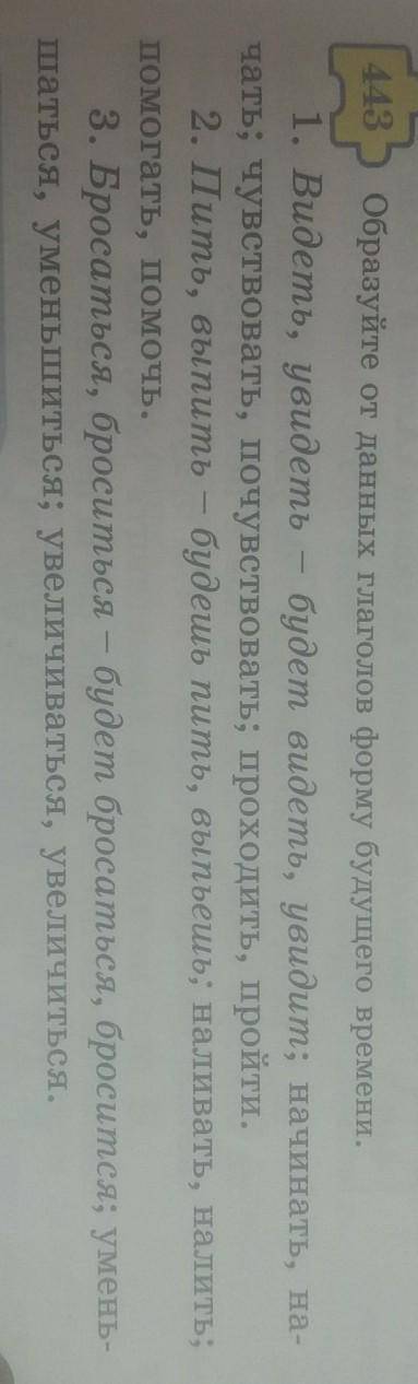 Образуйте от данных глаголов форму будущего времени упр 443