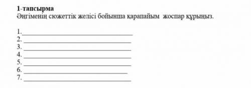 Әнгіменің сужетік желісі боиынша қарапаиым жоспар құрыныз баур әнгімесіңде