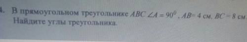 4. В прямоугольном треугольнике ABC - 90°, АВ-4 см, ВС - 8 см Найдите углы треугольникаэто геометри