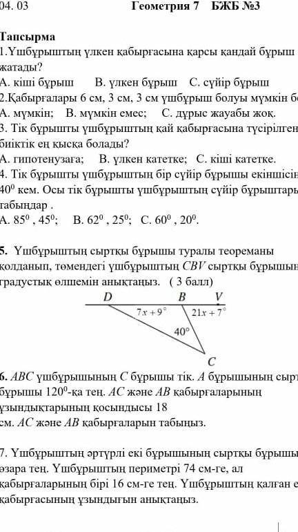 7класс геометрия 1-2еуын шығарып берндерш