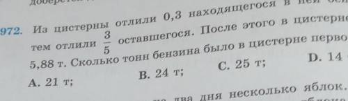 972. Из цистерны отлили 0,3 находяг 3тем отлилиоставшегося. После5,88 т. Сколько тонн бензина было1