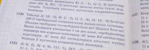 номер 1120А(-10;-2)В(-2; -2) С(-2; -6) D(-10; -6)