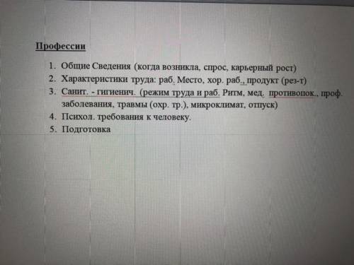 составить «описание профессии» по плану