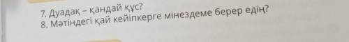 8. Мәтіндегі қай кейіпкерге мінездеме берер едің?әдебиет 2 бөлім 122 бет 4 сынып