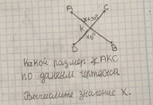 Какой размер ∠AKC по данным чертежа?Вычислите значение X.