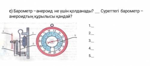 Барометр анероит не ушің колданады суретегі барометр анероитын курылысы кандай 