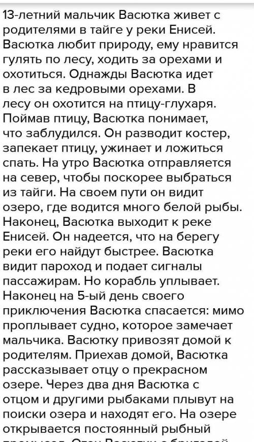 Пересказ васюткино озеро от лица васютки​