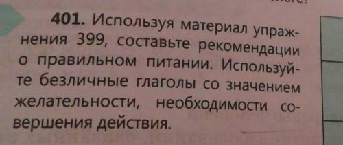 401. Используя материал упраж- нения 399, составьте рекомендациио правильном питании. Используй-те б