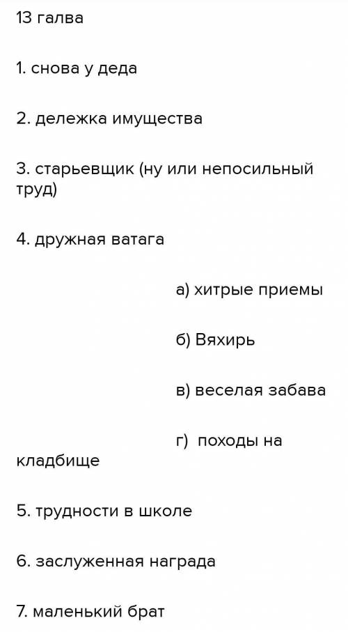 Детство Горький Главы с 8 по 13 главу Составить 25 вопросов И план на 20 пунктов,подробно)) Нигде не