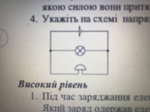 Укажіть на схемі напрямок струму у всіх ділянках кола