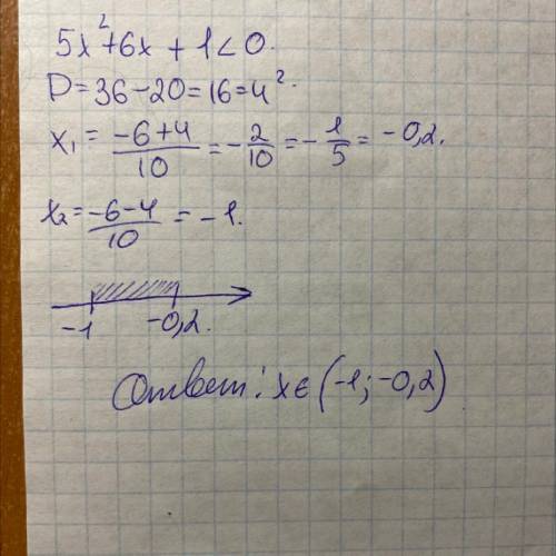 5x²+6x+1<0 решить неровность !​