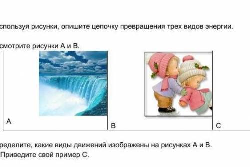 Расмотри рисунок A и B оприделите какие виды движение на рисунках A и B привидите свой пример С