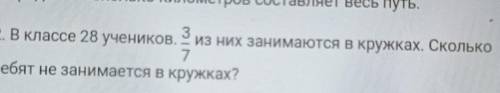 2. В классе 28 учеников. из них занимаются в кружках. Сколько ребят не занимается в кружках БЫСТРЕЕ
