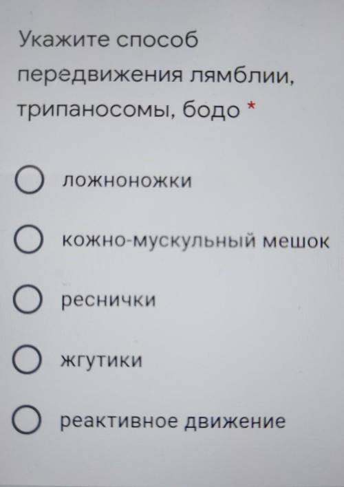 Укажите передвижения лямблии,трипаносомы, бодо *​