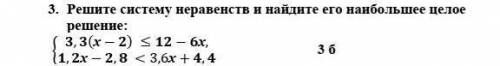 Решите систему неравенств и найдите его наибольшее целое решение: умоляю сор 