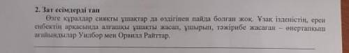Зат есімдерді тап,көмектесіп жіберіңізші 