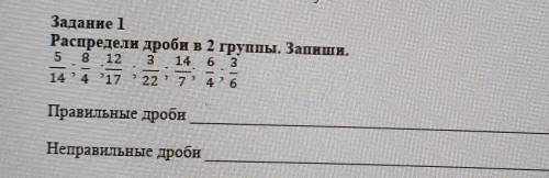 Распредели дроби в 2 группы.Запиши. 