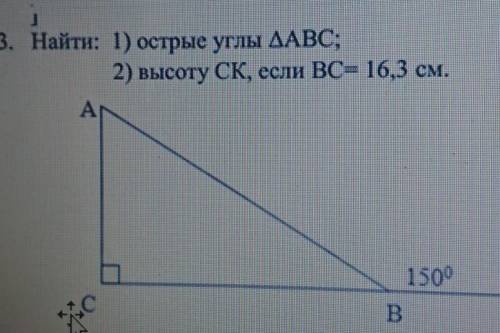 3. Найти: 1) острые углы ДАВС;2) высоту CK, если ВС= 16,3 см.