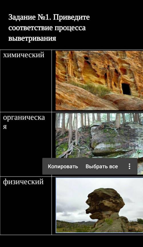 Приведите соответствие процесса выветривания химическийАорганическаяБфизическийВ ​