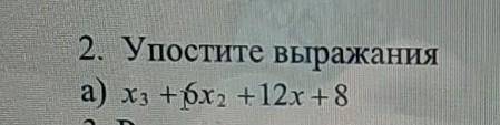 2. Упостите выражанияа) х3 + 6x², +12х + 8
