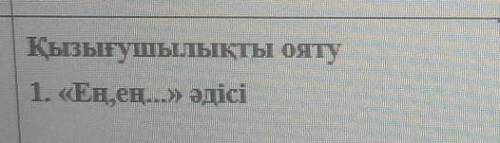 Қызығушылықты ояту1. «Ең,ең...» әдісі