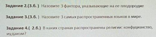 Задание 2.3.б.) Назовите 3 фактора, указывающие на ее плодородие Задание 3.(3.б.) Назовите 3 самых р