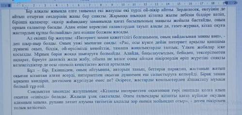 А) Мәтін мазмұны бойынша 3 проблемалық сұрақ (Не үшін?, Неліктен?, Неге?) құрап жазыңыз.отыны комект