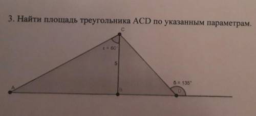 Найдите площадь треугольника ACD по указынным параметрам.