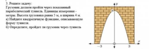 3. Решите задачу: Грузовик должен пройти через показанный параболический туннель. Единицы измерения-