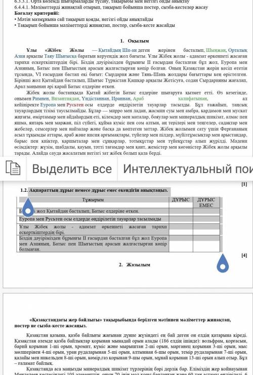 1.2. Ақпараттың дұрыс немесе дұрыс емес екендігін анықтаңыз. Тұжырым ДҰРЫС ДҰРЫС ЕМЕСБірінші жол Қыт