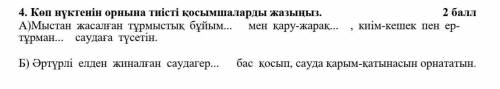 Көп нүктенін орнына тиісті қосымшаларды жазыңыз. А)Мыстан ж