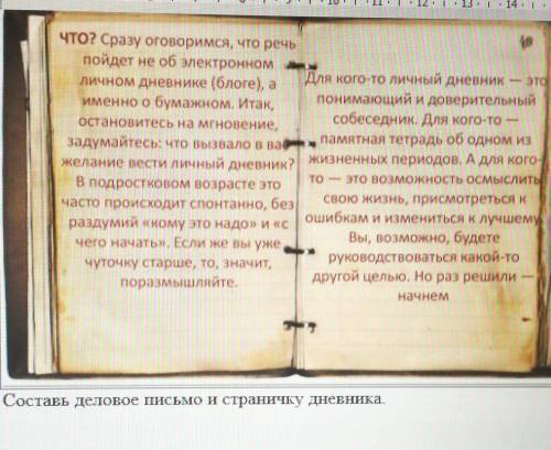 Составь деловое письмо и страничку дневника.