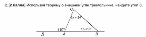 Используя теорему о внешнем угле треугольника, найдите угол С 