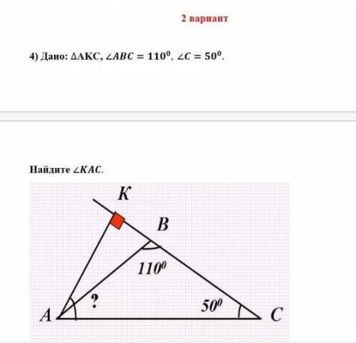 Дано: треугольник AKC, <ABC=110°,<C=50°.