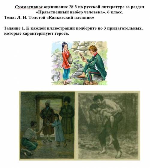 Задание 1. К каждой иллюстрации подберите по 3 прилагательных, которые характеризуют героев.