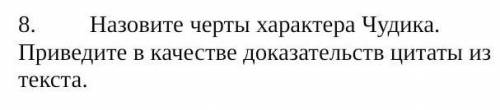 Назовите черты характера Чудика. Приведите в качестве доказательств цитаты из текста.