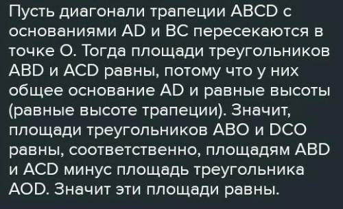 Докажите что в любой трапеции два треугольника образованных его диагоналями и непараллельными сторон