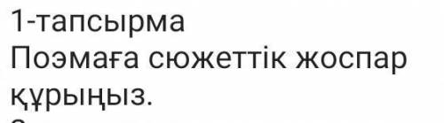 Аққулар ұйықтағанда поэмасы сюжеттік жоспар 