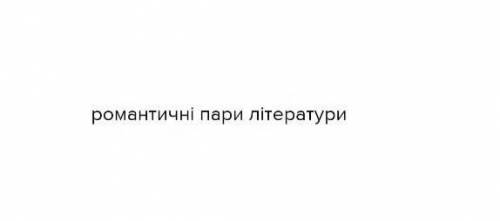 10 пар зарубіжної літератури з 5 по 8 клас.